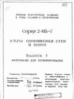 2.435-7 в.0 Узлы сопряжения стен и ворот. Материалы для проектирования1