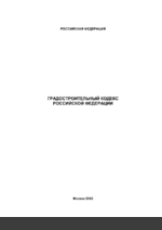 Градостроительный кодекс Российской федерации № 190-ФЗ (с изм. от 07.03.2017)1