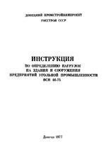 ВСН 46-75 Инструкция по определению нагрузок на здания и сооружения предприятий угольной промышленности1