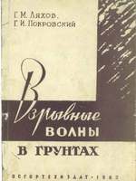 Ляхов  Г М Покровский Г И Взрывные волны в грунтах1