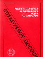 СПРАВОЧНОЕ ПОСОБИЕ Решение массовых геодезических задач на микро ЭВМ1