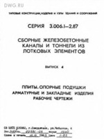 3.006.1-2.87 - Выпуск 4 - Плиты. Опорные подушки, арматурные изакладные изделия1