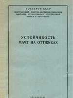 Дривинг А.Я. Устойчивость мачт на оттяжках.1964.1