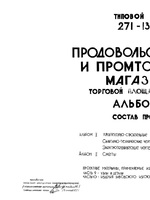 ТП 271-13-85 Продовольственный и промтоварный магазин торговой площадью 250 м кв1