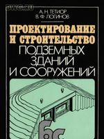 А.Н.Тетиор, В.Ф.Логинов "Проектирование и строительство подземных зданий и сооружений" 1990.1