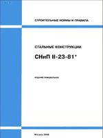 СНиП II-23-81* Стальные конструкции (2008 год издания, DJVU 600 dpi, OCR, HypLinks)1