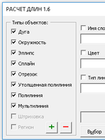 РАСЧЕТ ДЛИН 1.6 - приложение для определения суммарной длины и площади примитивов AutoCAD2