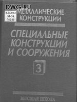 Горев ВВ "Металлические конструкции" (том 3) 2002 г1