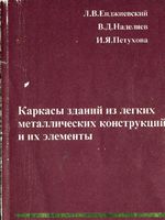 Л.В.Енджиевский В.Д. Наделяев И.Я.Петухова - Каркасы зданий из легких металлических конструкций и их элементы1