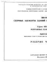 ИИ-04-10 вып.2 - Монтажные узлы и детали для зданий 5-12 этажей1