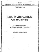 ГОСТ 2965-45 Знаки дорожные сигнальные. Классификация и технические условия1