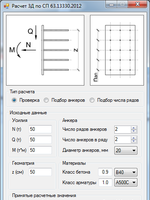 Программа расчета закладных деталей по СП 63.13330.20121