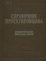 "Проектирование тепловых сетей" (Справочник проектировщика) под. ред. Николаева А.А  М.: 1965г.1