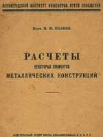 Беляев Н.М. Расчеты некоторых элементов металлических конструкций. 19261