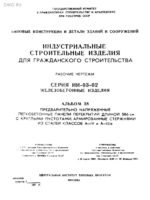 Серия ИИ-03-02 Альбом 58. Предварительно напряженные легкобетонные панели перекрытий длиной 586см с круглыми пустотами, армированные стержнями из стал1