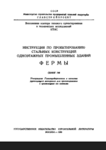 Инструкция по проектированию стальных конструкций одноэтажных промышленных зданий. Фермы. Серия 196 (1950 г.)1