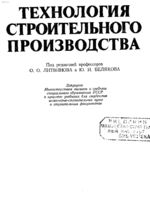 Технология строительного производства. Под редакцией О. О. ЛИТВИНОВА. 1985.DJVU1