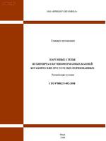 СТО 97880255-002-2008 " НАРУЖНЫЕ СТЕНЫ ИЗ КИРПИЧА И КРУПНОФОРМАТНЫХ КАМНЕЙ КЕРАМИЧЕСКИХ ПУСТОТЕЛЫХ ПОРИЗОВАННЫХ"1