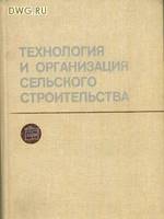 Технология и организация сельского строительства. А.А. Алексеев. © «Стройиздат» 1983.1