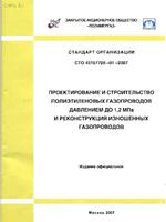 СТО 45167708 -01 -2007  "ПРОЕКТИРОВАНИЕ И СТРОИТЕЛЬСТВО ПОЛИЭТИЛЕНОВЫХ ГАЗОПРОВОДОВ ДАВЛЕНИЕМ ДО 1,2 МПа И РЕКОНСТРУКЦИЯ ИЗНОШЕННЫХ ГАЗОПРОВОДОВ"1