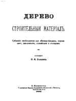 Бабкин П.И. - Дерево: строительный материал 18891