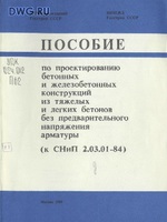 Пособие по проектированию бетонных и железобетонных конструкций без предварительного напряжения арматуры (к СНиП 2.03.01-84) djvu1