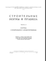 СНиП. Часть II. Нормы строительного проектирования (1954 г.)1