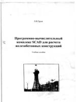 Программно-вычислительный   комплекс SCAD для  расчета   железобетонных  конструкций2