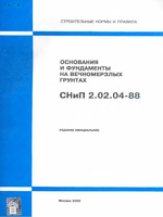 СНиП 2.02.04-88 Основания и фундаменты на вечномерзлых грунтах1