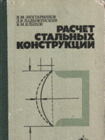 Лихтарников Я.М., Ладыженский Д.В., Клыков В.М. Расчет стальных конструкций 19841