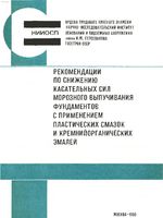 Рекомендации по снижению касательных сил морозного выпучивания фундаментов с применением пластических смазок и кремнийорганических эмалей1