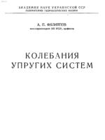 Филиппов А.П. Колебания упругих систем. 1956г.1