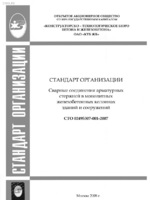 СТО 02495307-001-2007 Сварные соединения арматурных стержней в монолитных железобетонных колоннах1