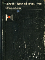 Человек Цвет Пространство. Прикладная цветопсихология1