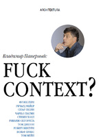 "Fuck context?" Владимир Паперный1