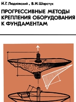 И.Г. Людковский, В.И. Шарстук “Прогрессивные методы крепления оборудования к фундаментам” 19781