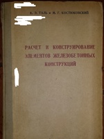 Расчет прочности косых сечений при изгибе. Балки монолитных ребристых перекрытий1