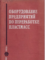 Оборудование предприятий по переработке пластмасс1