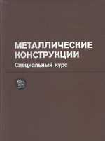 Беленя Е.И. Металлические конструкции. Специальный курс 19821