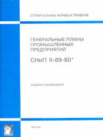 СНиП II-89-80* Генеральные планы промышленных предприятий1