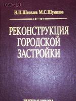 Реконструкция городской застройки (Н.П.Шепелев, М.С.Шумилов)1