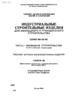 Серия ИИ-03-02. Часть I. Альбом №1. Фундаментные блоки. Блоки стен подвала. 1962г.1