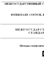 ГОСТ 20522-2012 Грунты. Методы статистической обработки результатов испытаний1