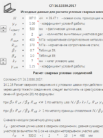 Расчет стыковых и угловых сварных швов (Excel)1