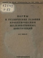 ОСТ 90003-38 Нормы и технические условия проектирования железобетонных конструкций. - 1939 г.1