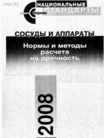 ГОСТ Р 52857.1...12-2007 Нормы и методы расчета на прочность1