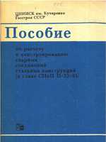 Пособие по расчету и конструированию сварных соединений стальных конструкций (к главе СНиП II-23-81). 1984 (скан)1