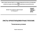 ГОСТ 18124-2012 Листы хризотилцементные плоские. Технические условия1