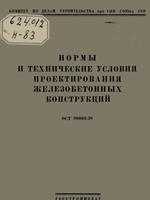 Нормы и технические условия проектирования железобетонных конструкций. ОСТ 90003—38.1