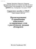 Проектирование и применение панельных и кирпичных стен с различными видами облицовок. Справочное пособие к СНиП II-22-811